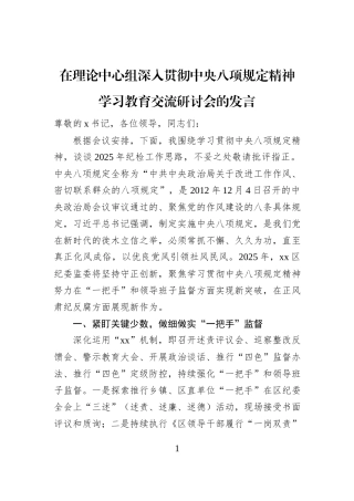 在理论中心组深入贯彻中央八项规定精神学习教育交流研讨会的发言