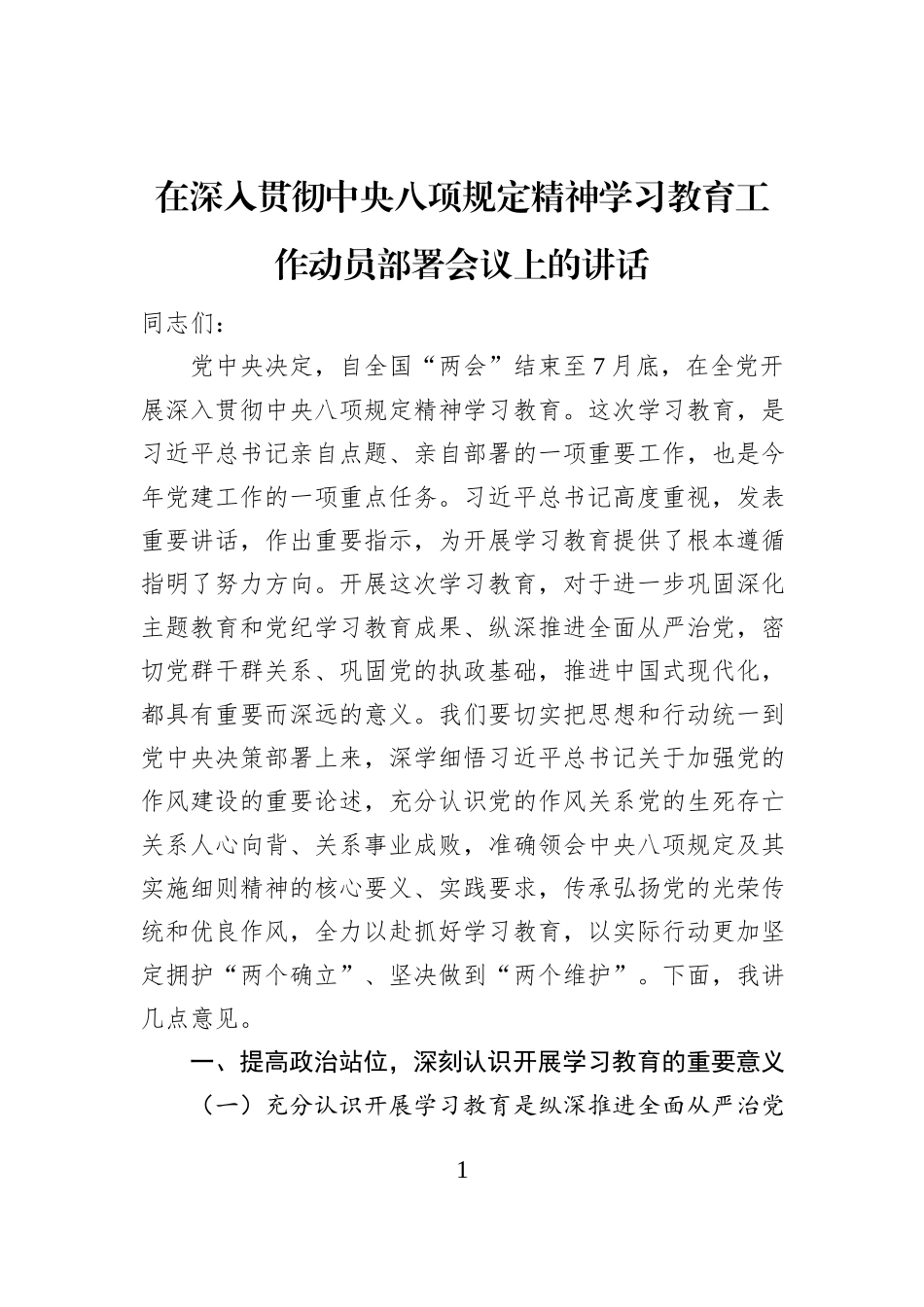 在深入贯彻中央八项规定精神学习教育工作动员部署会议上的讲话_第1页