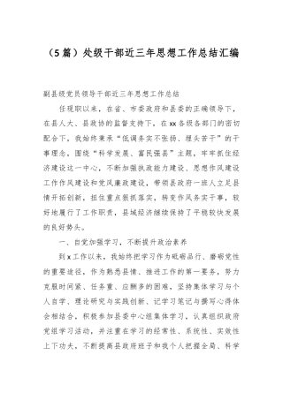 （5篇）处级干部近三年思想工作总结汇编