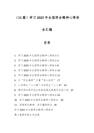 （11篇）学习2025年全国两会精神心得体会汇编