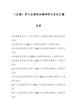 （13篇）学习全国两会精神研讨发言汇编
