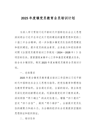 2025年度镇党员教育全员培训计划