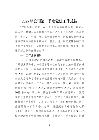 2025年公司第一季度党建工作总结