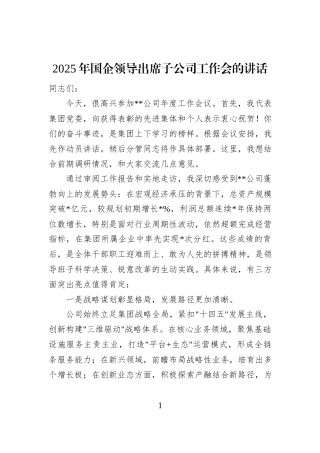 2025年国企领导出席子公司工作会的讲话