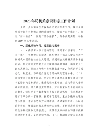 2025年局机关意识形态工作计划
