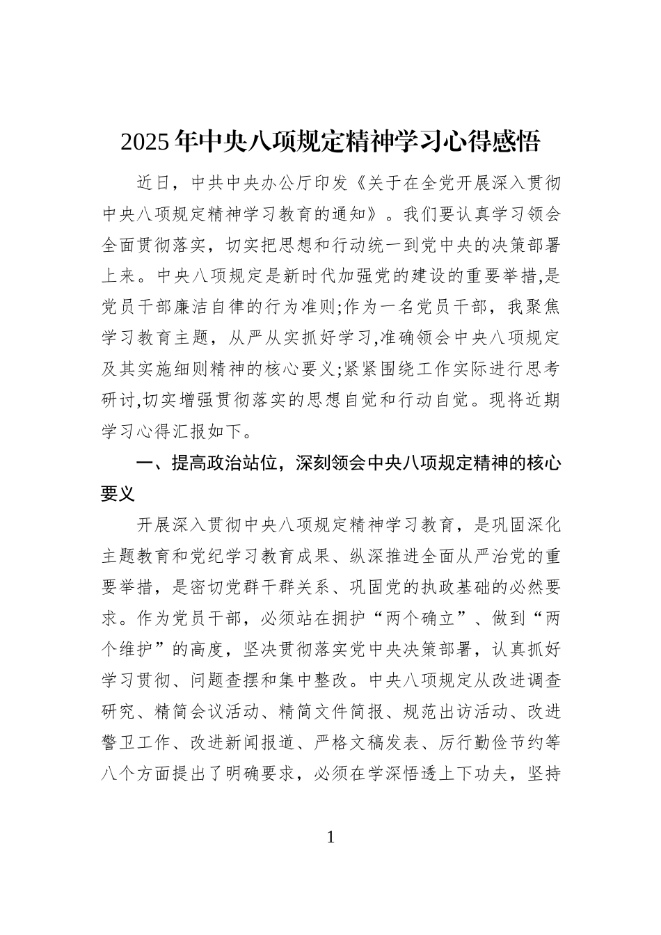 2025年中央八项规定精神学习心得感悟_第1页