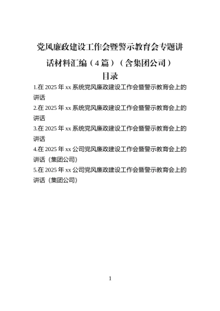 党风廉政建设工作会暨警示教育会专题讲话材料汇编（4篇）（含集团公司）