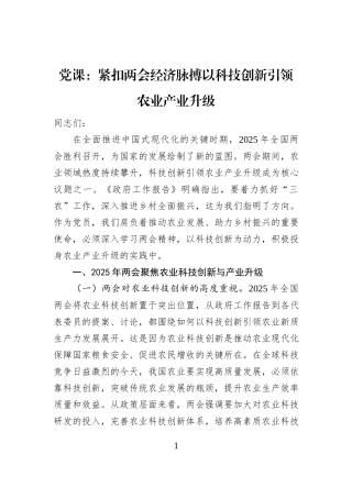 党课：紧扣两会经济脉搏+以科技创新引领农业产业升级