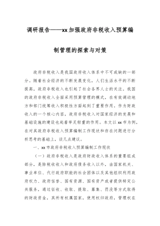 调研报告——xx加强政府非税收入预算编制管理的探索与对策