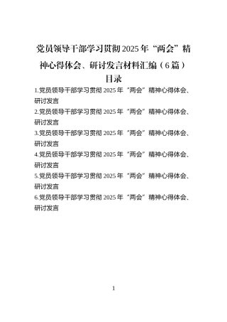 党员领导干部学习贯彻2025年“两会”精神心得体会、研讨发言材料汇编（5篇）