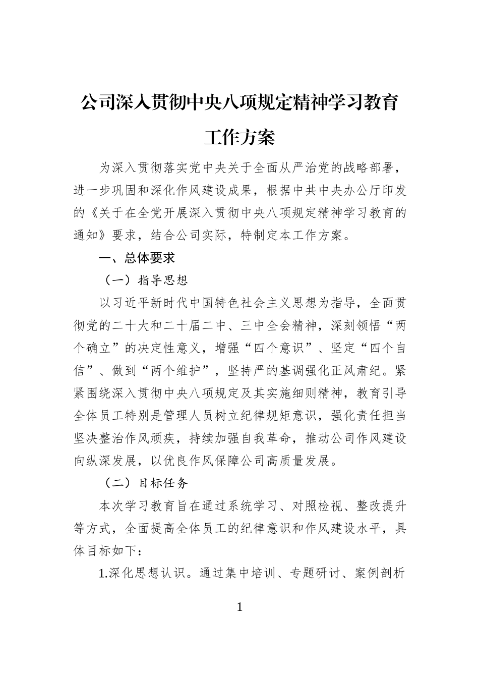 公司深入贯彻中央八项规定精神学习教育工作方案_第1页