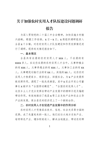 关于加强农村实用人才队伍建设问题调研报告