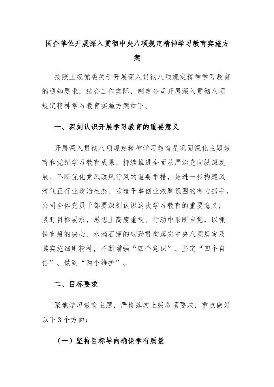 国企单位开展深入贯彻中央八项规定精神学习教育实施方案_第1页