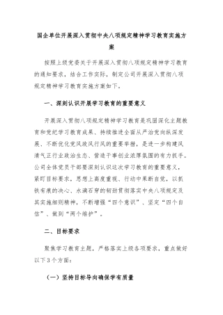国企单位开展深入贯彻中央八项规定精神学习教育实施方案