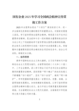 国有企业2025年学习全国两会精神宣传贯彻工作方案