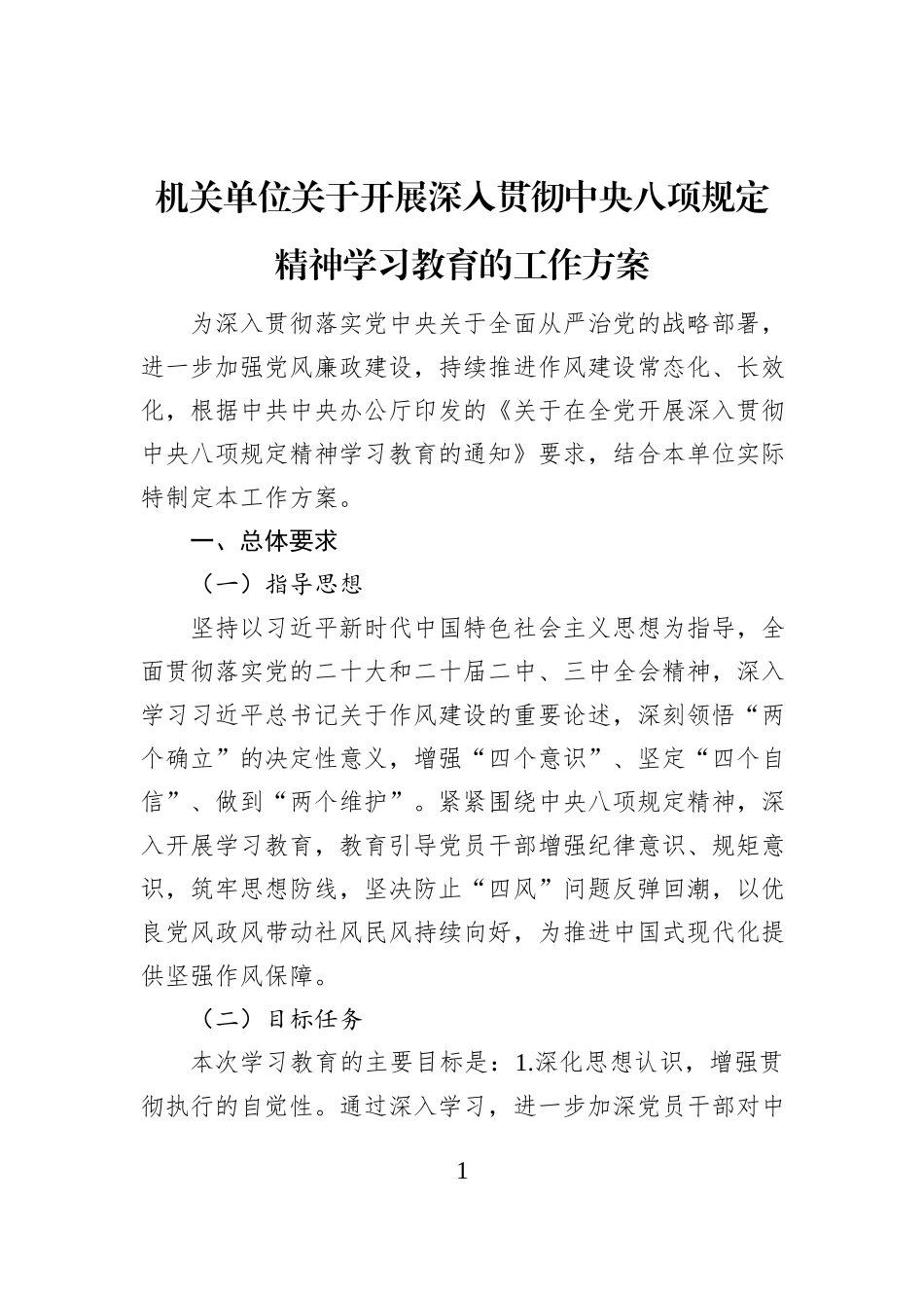 机关单位关于开展深入贯彻中央八项规定精神学习教育的工作方案_第1页