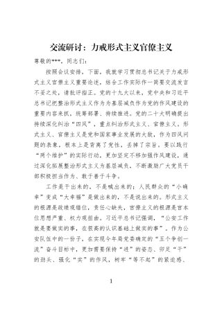 交流研讨：力戒形式主义官僚主义