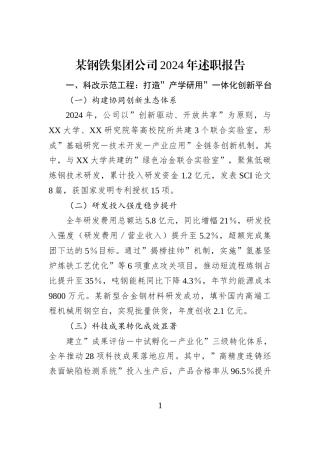 某钢铁集团公司2024年述职报告
