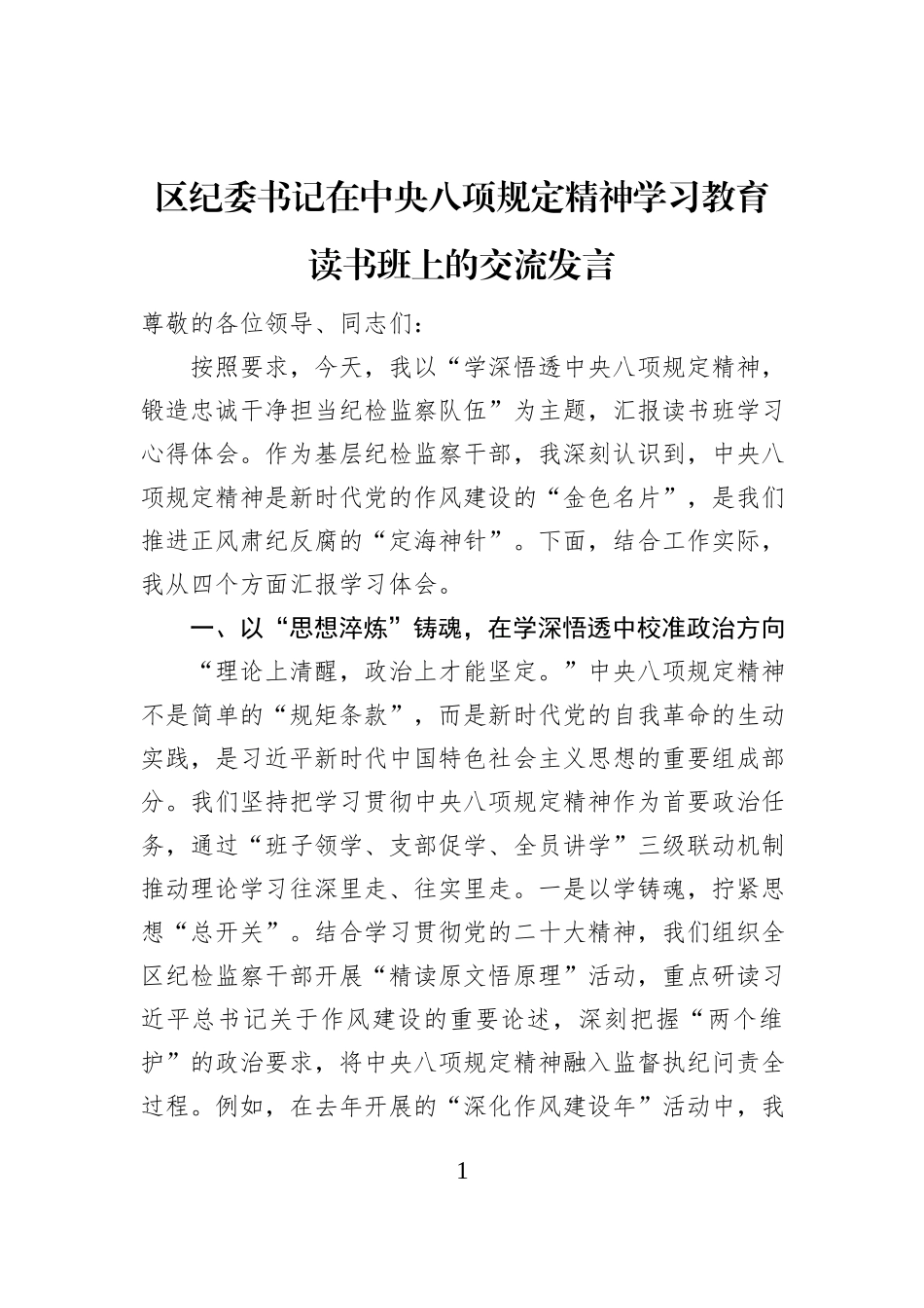 区纪委书记在中央八项规定精神学习教育读书班上的交流发言_第1页