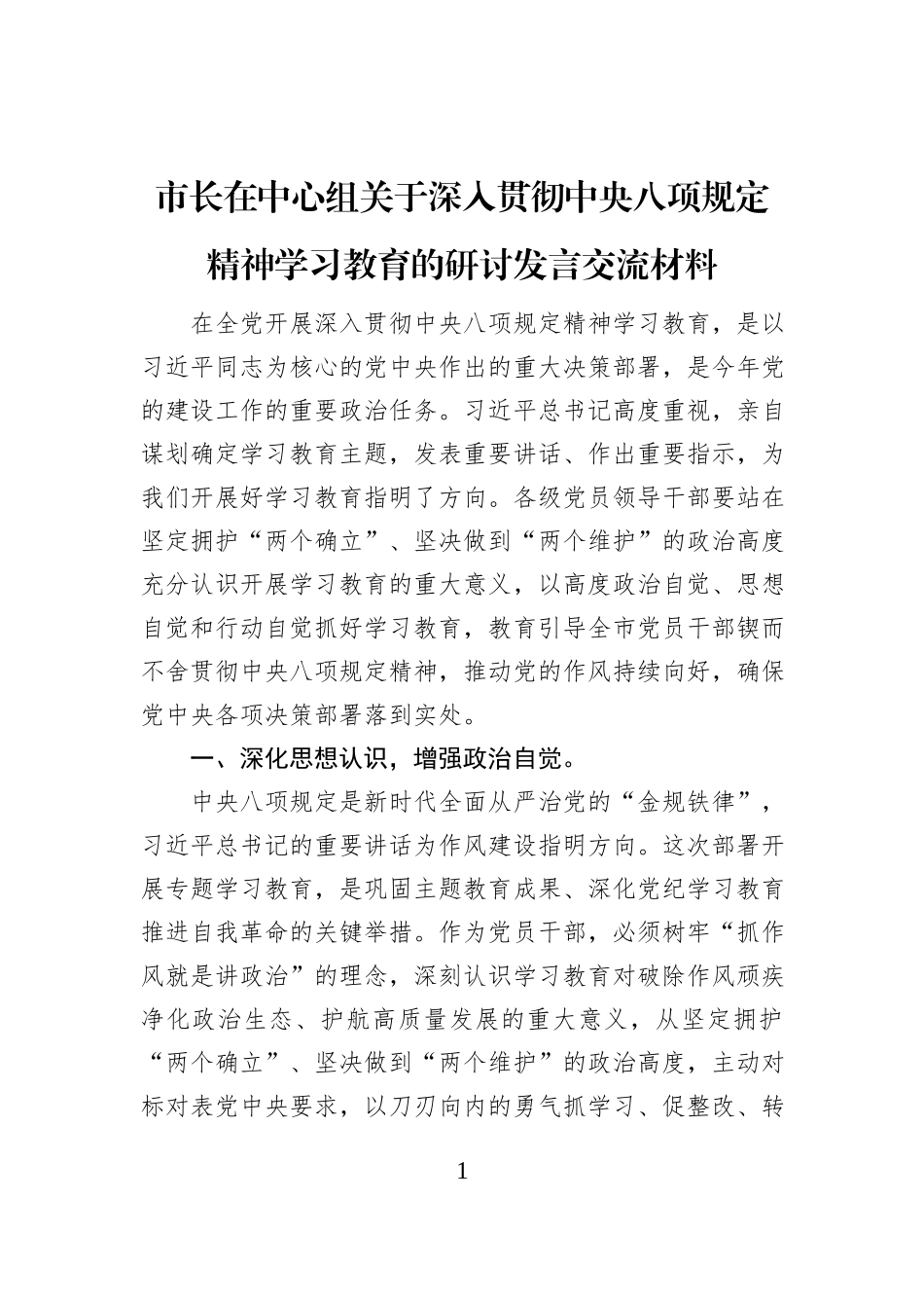 市长在中心组关于深入贯彻中央八项规定精神学习教育的研讨发言交流材料_第1页