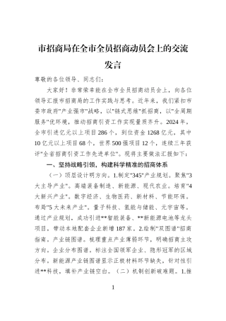 市招商局在全市全员招商动员会上的交流发言