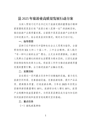 县2025年旅游业高质量发展行动方案
