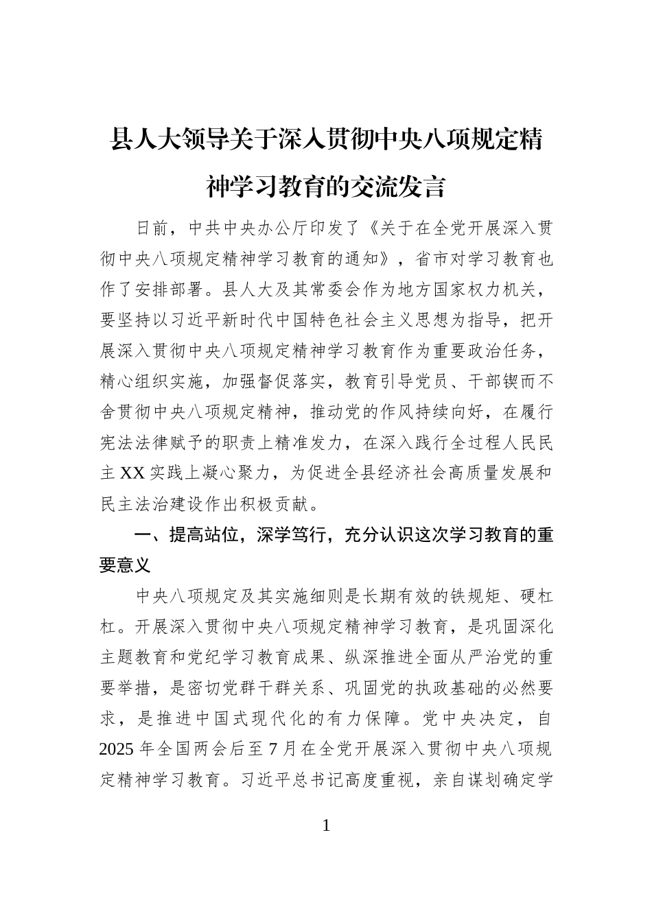 县人大领导关于深入贯彻中央八项规定精神学习教育的交流发言_第1页