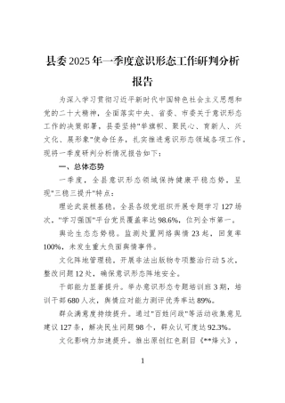 县委2025年一季度意识形态工作研判分析报告