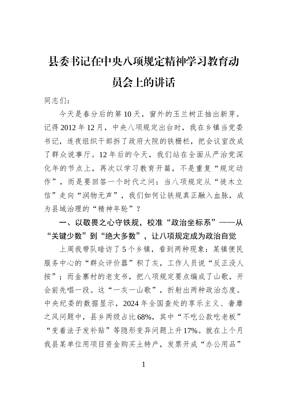 县委书记在中央八项规定精神学习教育动员会上的讲话_第1页
