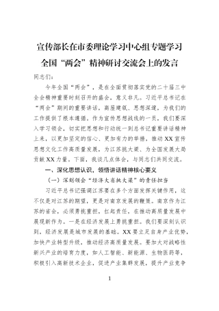 宣传部长在市委理论学习中心组专题学习全国“两会”精神研讨交流会上的发言