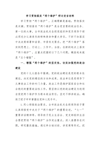 学习贯彻落实“两个维护”研讨发言材料