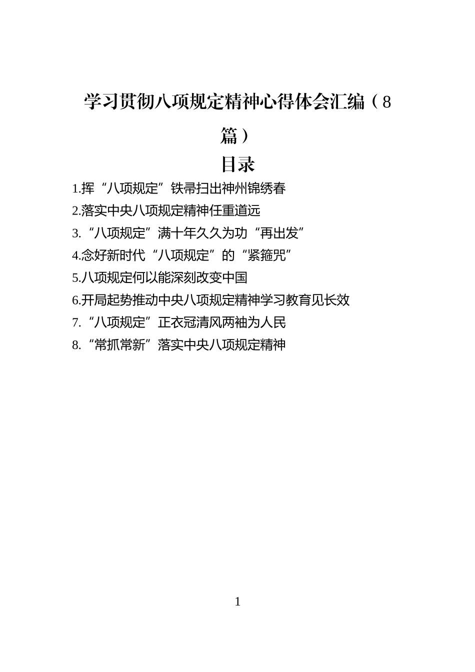 学习贯彻八项规定精神心得体会汇编（8篇）_第1页