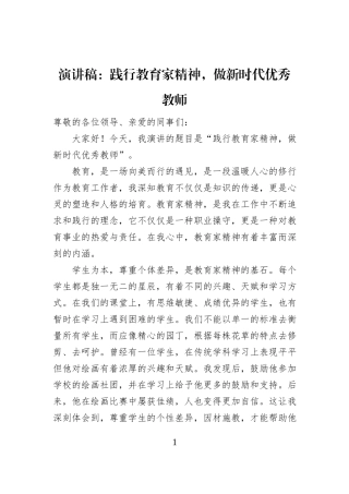 演讲稿：践行教育家精神，做新时代优秀教师