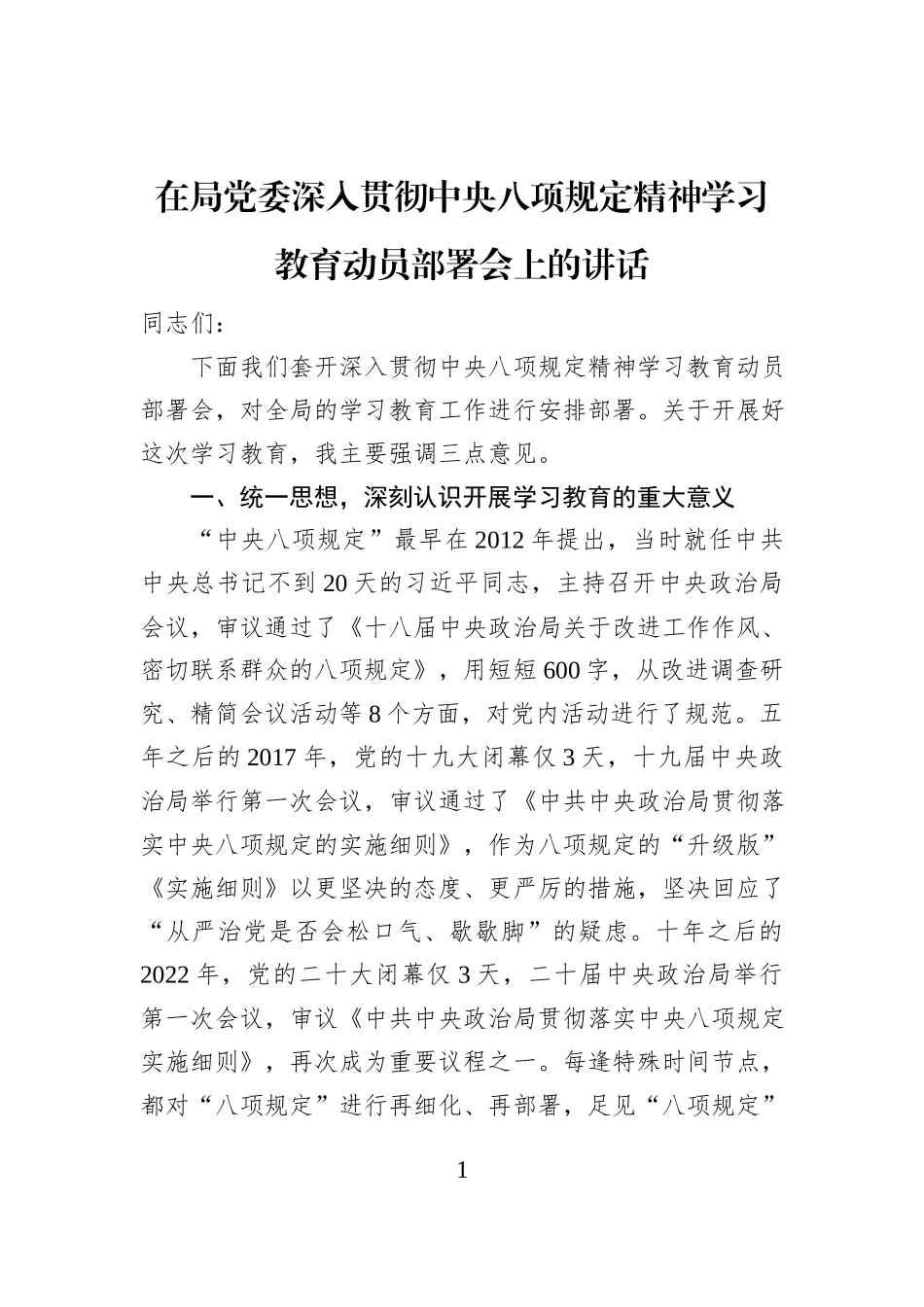 在局党委深入贯彻中央八项规定精神学习教育动员部署会上的讲话_第1页