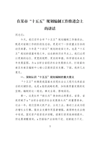 在某市“十五五”规划编制工作推进会上的讲话