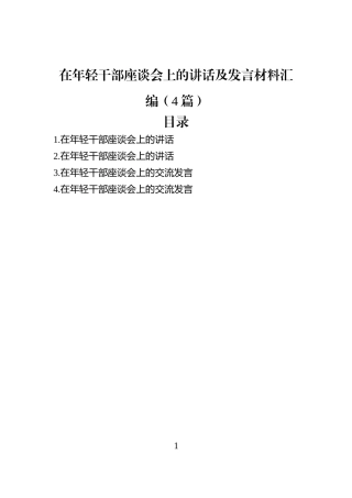 在年轻干部座谈会上的讲话及发言材料汇编（4篇）
