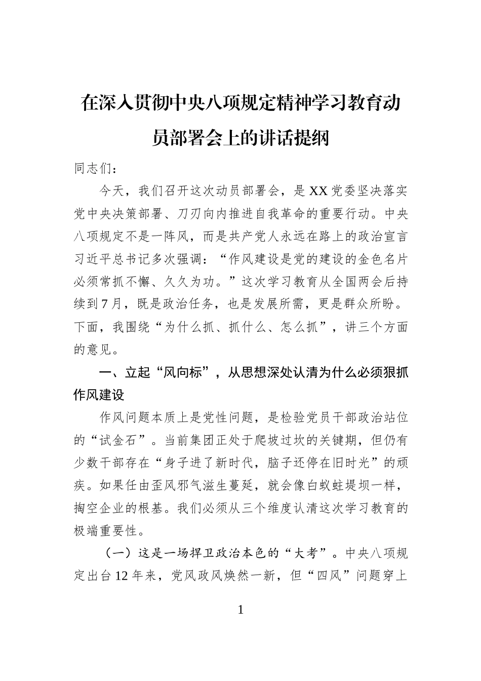 在深入贯彻中央八项规定精神学习教育动员部署会上的讲话提纲_第1页