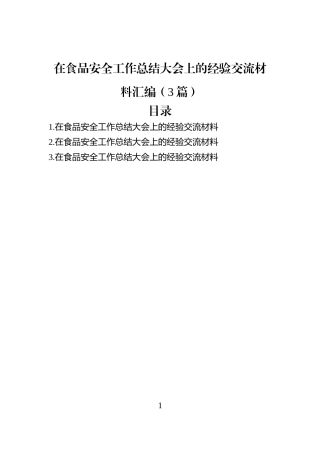 在食品安全工作总结大会上的经验交流材料汇编（3篇）