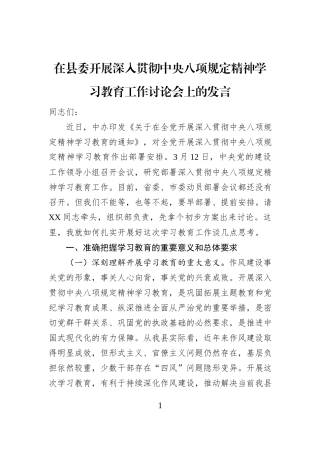 在县委开展深入贯彻中央八项规定精神学习教育工作讨论会上的发言
