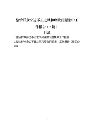 整治群众身边不正之风和腐败问题集中工作报告（2篇）