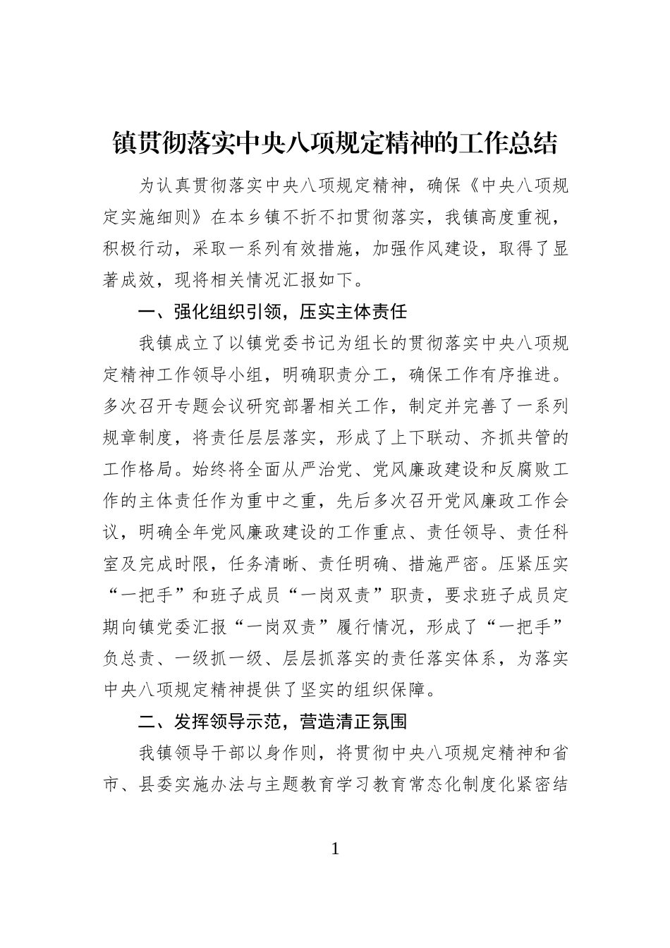 镇贯彻落实中央八项规定精神的工作总结_第1页
