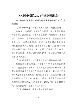 XX国企副总2024年度述职报告
