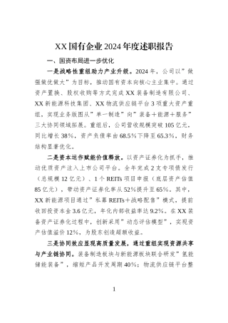XX国有企业2024年度述职报告