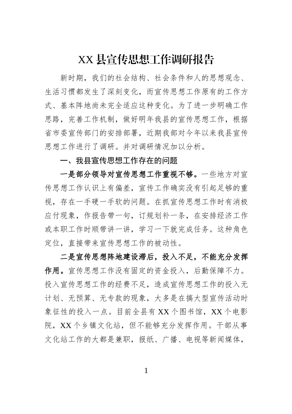 XX县宣传思想工作调研报告_第1页