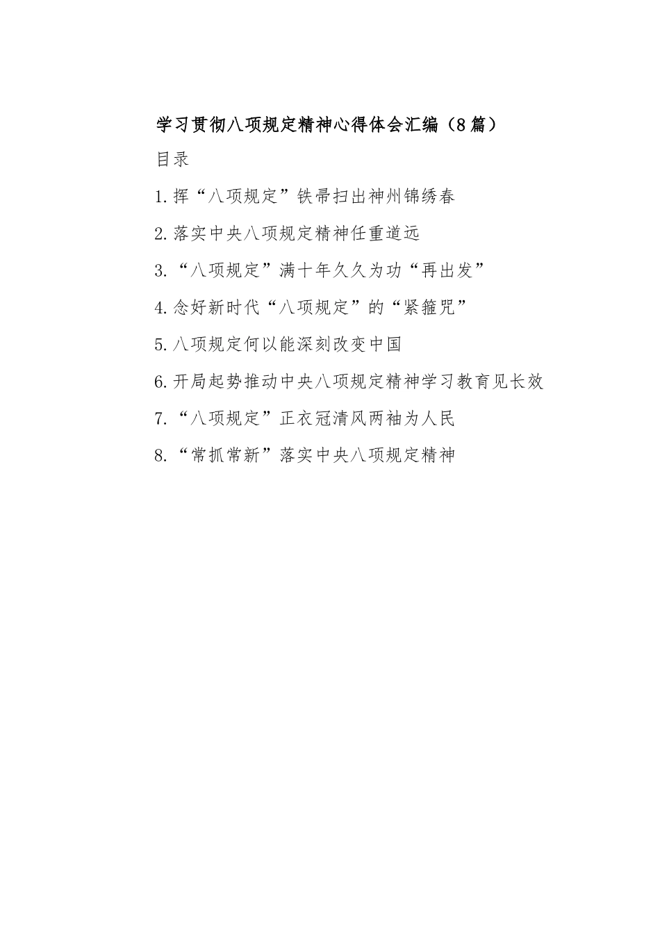 (8篇)学习贯彻八项规定精神心得体会汇编_第1页