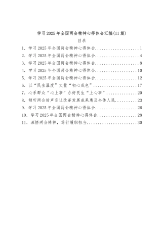 (11篇)学习2025年全国两会精神心得体会汇编