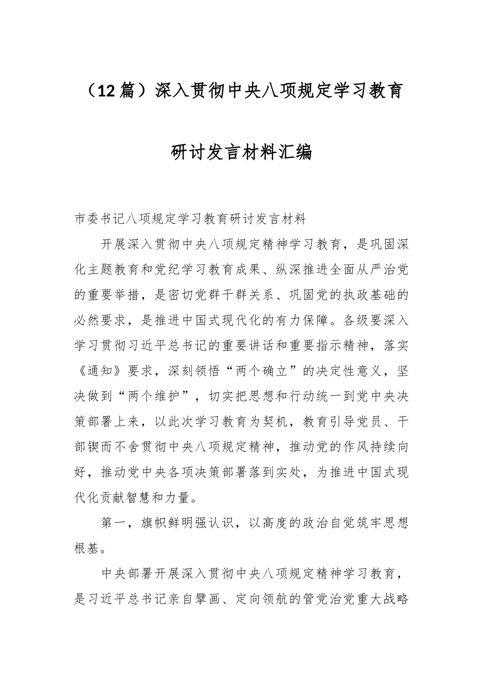 （12篇）深入贯彻中央八项规定学习教育研讨发言材料汇编_第1页