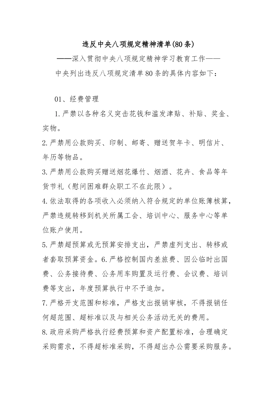 (80条)违反中央八项规定精神清单_第1页