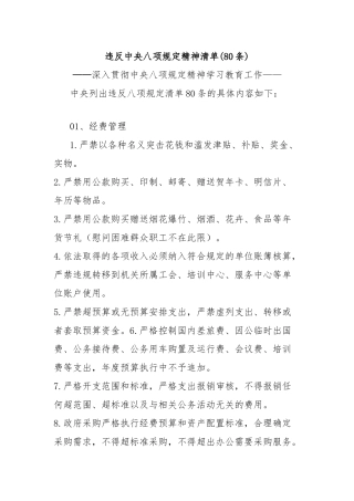 (80条)违反中央八项规定精神清单