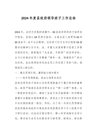 2024年度县政府领导班子工作总结